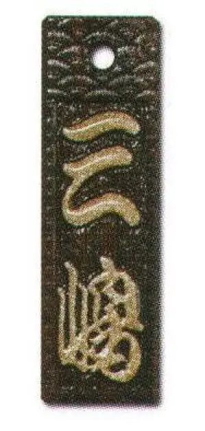 真・盛り字 小